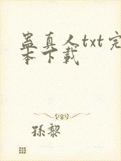 蛊真人txt完本下载