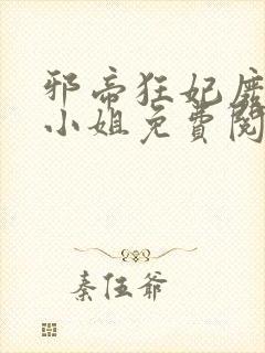 邪帝狂妃废材九小姐免费阅读