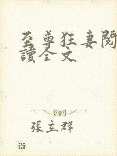 至尊狂妻阅读阅读全文封面