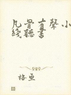 凡骨有声小说在线听书