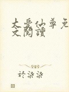 大爱仙尊免费全文阅读
