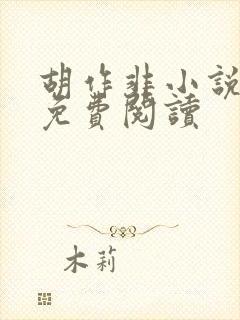 胡作非小说全集免费阅读