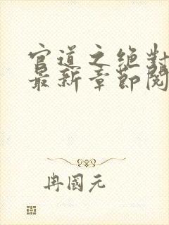 官道之绝对权力最新章节阅续