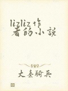 lizliz作者的小说