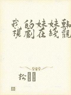 我的妹妹韩剧电视剧在线观看免费