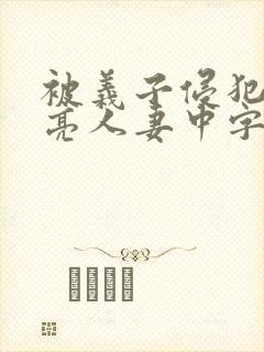 被义子侵犯的漂亮人妻中字封面