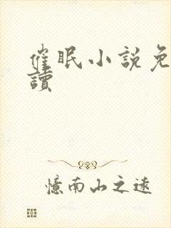 催眠小说免费阅读