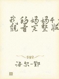 我的妈妈4免费观看完整版电视剧高清