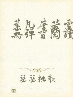 叶凡唐若雪免费无弹窗阅读