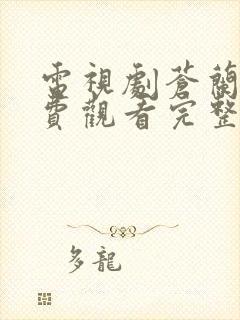 电视剧苍兰诀免费观看完整版高清
