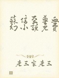 苏信至尊血脉玄幻小说免费阅读