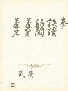 羞羞的铁拳漫画免费阅读