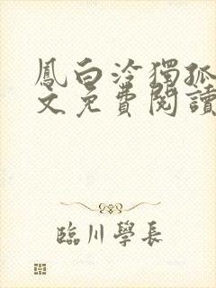 凤白泠独孤鹜全文免费阅读无弹窗封面