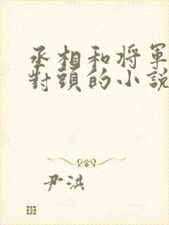 丞相和将军是死对头的小说