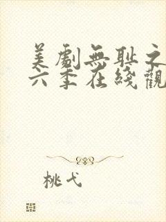 美剧无耻之徒第六季在线观看