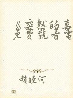 《突然的喜欢》免费观看电视剧全集