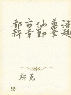 都市仙尊洛尘最新章节笔趣阁