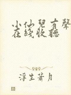 小仙儿有声小说在线收听封面
