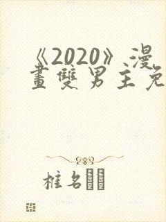 《2020》漫画双男主免费阅读