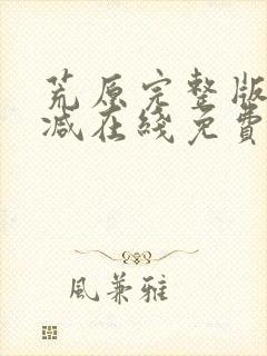 荒原完整版未删减在线免费观看