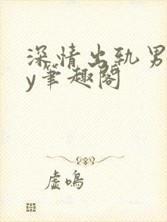 深情出轨男主by笔趣阁