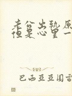 老公出轨原谅了但是心里一直放不下怎么办