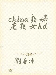 china熟妇老熟女hd