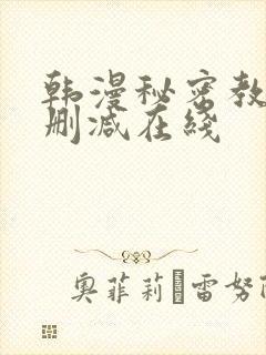 韩漫秘密教学未删减在线