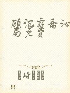 顾沉霆乔沁大结局免费