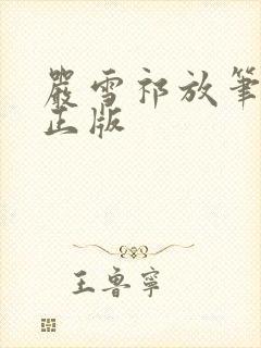 严雪祁放笔趣阁正版