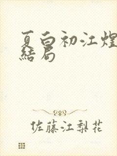 夏白初江煜辰大结局