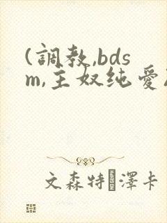 (调教,bdsm,主奴纯爱)视频封面