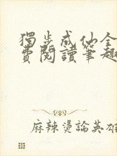 独步成仙全文免费阅读笔趣阁封面