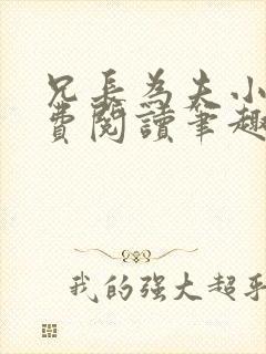 兄长为夫小说免费阅读笔趣阁无弹窗