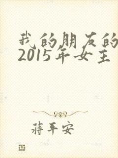 我的朋友的妻子2015年女主角名字