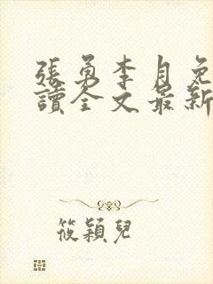 张勇李月免费阅读全文最新章节小说