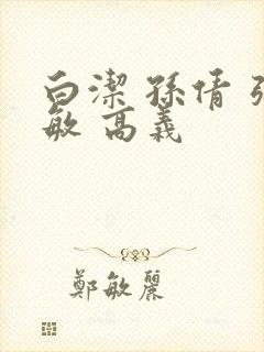 白洁 孙倩 张敏 高义