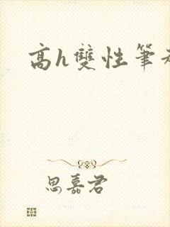 高h双性笔趣阁封面