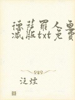 德萨罗人鱼未删减版txt免费