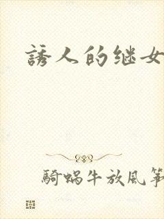 诱人的继女