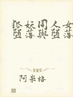 狐妖同人女主的堕落与堕落小说在哪