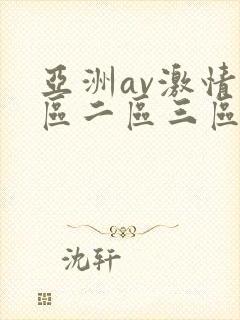 亚洲av激情一区二区三区封面