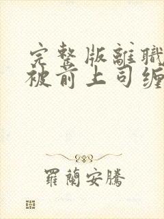 完整版离职后我被前上司缠上了