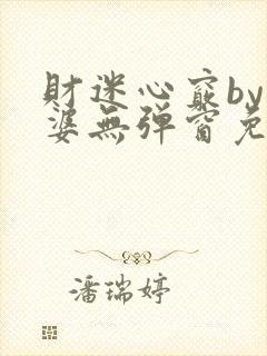 财迷心窍by癫婆无弹窗免费阅读笔趣阁