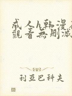 成人h韩漫在线观看无删减