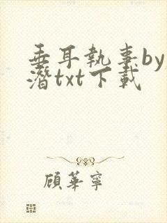 垂耳执事by麟潜txt下载