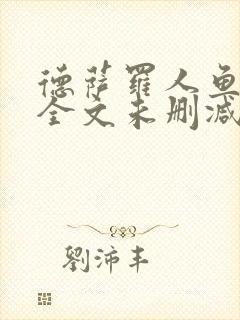德萨罗人鱼小说全文未删减免费阅读