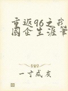 重返96之我的国企生涯笔趣阁
