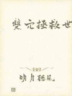 双穴拯救世界h