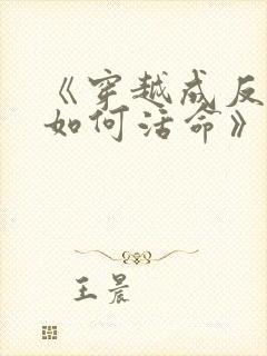 《穿越成反派要如何活命》封面